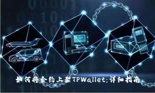 如何将合约上架TPWallet：详细指南