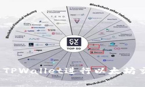 如何降低使用TPWallet进行以太坊交易的手续费？