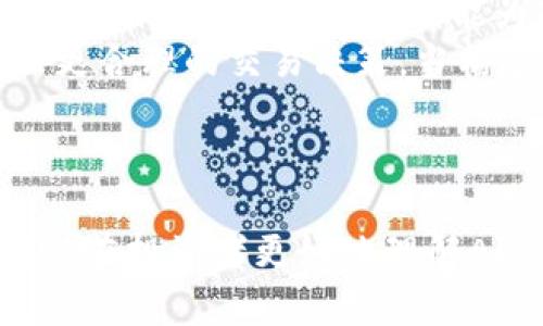 biao ti虚拟币AFC的全面解析：投资前景、技术优势与市场动态/biao ti

虚拟币,AFC,数字货币,区块链技术/guanjianci

### 内容主体大纲

1. 引言
    - 介绍虚拟币的背景及发展
    - 引入AFC的概念与意义

2. AFC的基本概念
    - AFC的定义与发展历程
    - 虚拟币AFC的特点

3. AFC的技术优势
    - 基于区块链技术的结构
    - 安全性与去中心化特性
    - 交易速度与手续费

4. AFC的市场动态
    - 当前市场趋势分析
    - AFC的流通情况与交易平台

5. AFC的投资前景
    - 对比主流虚拟币
    - 潜在风险与收益分析

6. 如何购买与存储AFC
    - 购买渠道与步骤
    - 数字钱包的选择与安全性

7. 常见问题解答
    - Q1: AFC与其他虚拟币的区别是什么？
    - Q2: 如何评估AFC的市场价值？
    - Q3: 虚拟币投资需注意哪些风险？
    - Q4: AFC未来的发展方向是什么？
    - Q5: 是否建议投资AFC？
    - Q6: 如何通过技术分析判断AFC的交易时机？

---

### 引言

虚拟货币在过去十年内经历了飞速发展，成为全球金融市场的重要一环。随着区块链技术的普及与应用，越来越多的虚拟币应运而生，AFC便是其中之一。本文将对虚拟币AFC进行全面解析，涵盖其技术特点、市场动态、投资前景与常见问题等，帮助读者更好地了解这一新兴虚拟币。

### AFC的基本概念

#### AFC的定义与发展历程

AFC，即“A Coin for Future”，它是一种基于区块链技术的数字货币，旨在促进数字经济的发展。自推出以来，AFC吸引了一大批投资者和用户，凭借其独特的市场定位和应用场景，逐步建立了自己的生态系统。

#### 虚拟币AFC的特点

AFC具有去中心化、透明性、可追溯性等特点。同时，AFC的交易速度快，手续费低，成为用户进行小额交易及日常支付的优选。

### AFC的技术优势

#### 基于区块链技术的结构

AFC基于先进的区块链技术，采用去中心化的网络架构，确保了交易过程的透明与安全。每笔交易都在区块链上进行记录，任何抢夺或篡改都将被实时检测到，确保了资金的安全性。

#### 安全性与去中心化特性

AFC的去中心化特性使得用户不再依赖传统金融机构Processing Transactions, 这大大降低了系统性风险。而且，通过智能合约，AFC可以执行自我管理逻辑，提升平台的可靠性与自动化程度。

#### 交易速度与手续费

AFC以其卓越的交易处理速度和低廉的手续费受到了市场的广泛欢迎。在进行跨国交易时，AFC的交易成本远低于传统金融方式，具有显著的优势。

### AFC的市场动态

#### 当前市场趋势分析

随着全球对数字货币的接受度逐渐提升，AFC的市场动态表现出强劲的上涨趋势。许多大型交易所已经开始支持AFC交易，这为其市场流动性提供了保障。

#### AFC的流通情况与交易平台

目前，AFC已在多个主流交易平台上市，用户可通过这些平台进行购买与交易。同时，AFC也在不断扩展其应用场景，如在线支付、智能合约等，进一步促进了其市场活跃度。

### AFC的投资前景

#### 对比主流虚拟币

AFC作为新兴的虚拟币，与比特币、以太坊等主流虚拟币相比，具有更为灵活的应用场景与强大的技术支撑。尽管目前市场接受度较低，但随着新兴技术的发展，AFC有潜力在未来获得更大的市场份额。

#### 潜在风险与收益分析

虽然AFC具备多种投资优势，但也不可忽视潜在风险。例如市场波动性大、监管政策不明等问题，投资者需综合考虑自身风险承受能力，做出明智的投资判断。

### 如何购买与存储AFC

#### 购买渠道与步骤

要购买AFC，用户可通过注册各大交易所账户，并完成实名认证与资金充值。随后，用户即可在交易平台上输入购买金额完成交易。

#### 数字钱包的选择与安全性

为保障AFC的安全，用户应选择可靠的数字钱包进行存储。热钱包便捷但安全性较低，而冷钱包虽不便捷，但安全性高，适合长期保存。选择合适的钱包，确保资金安全至关重要。

### 常见问题解答

#### Q1: AFC与其他虚拟币的区别是什么？

AFC与比特币、以太坊等主流虚拟币的主要区别在于其发展定位和应用场景。AFC侧重于日常支付和小额交易，而比特币更加倾向于价值储存，类似于黄金。AFC采用更先进的共识机制，提高了交易速度，并且手续费更加亲民，适合普通用户。
此外，AFC的去中心化程度更高，保证了交易的透明性和安全性。相较于其他虚拟币，AFC的开发团队注重用户体验和平台的生态建设，使其在获取用户信任方面有更明显的优势。

#### Q2: 如何评估AFC的市场价值？

评估AFC的市场价值可以从多个维度进行，首先是市场需求，一旦市场对AFC的接受度提高，其价值随之增加。其次是交易量，活跃的交易平台和用户参与度均反映该虚拟币的受欢迎程度。
同时，还需关注技术发展与社区支持，AFC能否推出更新的功能，解决市场需求问题，都会影响其长期价值。最后，同行业竞争情况也非常关键，其他虚拟币的表现能直接影响AFC的市场定位。

#### Q3: 虚拟币投资需注意哪些风险？

虚拟币投资的风险主要有市场风险、技术风险、政策风险等。市场风险是由于虚拟币价格波动较大所带来的潜在损失。技术风险则源于技术缺陷或黑客攻击，可能导致用户资金损失。
政策风险是指各国政策的改变，比如对虚拟货币的禁止或限制政策可能导致市场崩盘。因此，投资者在进入市场前，需做好充分的风险评估，分散投资以减少损失，同时要保持对市场动态的密切关注。

#### Q4: AFC未来的发展方向是什么？

AFC未来的发展方向将主要集中在扩大应用场景、提升技术水平和增加市场接受度。随着线上支付、电子商务的日益普及，AFC将进一步渗透到日常消费中，成为支付领域的重要选择。
技术方面，AFC团队正在研发更高效的共识机制，同时交易处理速度，以提升用户体验。此外，AFC还将加强社区建设，鼓励用户参与生态系统的推动，争取更多开发者的支持，共同推动平台发展。

#### Q5: 是否建议投资AFC？

投资AFC需根据个人的风险承受能力和投资目的来制定计划。对于追求短期收益的投资者，市场波动性可能带来短期的投资机会。而对于风险厌恶型的投资者，AFC作为新兴虚拟币，存在较大的不确定性，建议谨慎投资。
总之，建议投资者在投资前充分了解AFC的背景、市场走势和技术优势，并制定合理的投资策略，分散风险，保持一定的流动性。

#### Q6: 如何通过技术分析判断AFC的交易时机？

技术分析是判断AFC交易时机的重要手段，主要包括趋势线、支撑阻力位和成交量分析等。使用趋势线可以帮助判断市场的整体趋势；而支撑阻力位则能为入场和出场提供重要参考点。
此外，走势模式的识别与MACD、RSI等指标结合使用，能更准确地判断买卖信号。及时跟踪市场动态和新闻事件，同样有助于做出更合理的交易决策。当构建了一套完整的技术分析体系后，投资者方可以有效提高交易的成功率。

---

以上是围绕虚拟币AFC的全面分析，包括基本概念、技术优势、市场动态、投资前景和相关问题的详细解答。希望这些信息能帮助潜在投资者更好地理解AFC，并明智地参与到这场数字货币的浪潮中。