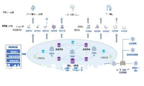 biao ti虚拟币AFC的全面解析：投资前景、技术优势与市场动态/biao ti

虚拟币,AFC,数字货币,区块链技术/guanjianci

### 内容主体大纲

1. 引言
    - 介绍虚拟币的背景及发展
    - 引入AFC的概念与意义

2. AFC的基本概念
    - AFC的定义与发展历程
    - 虚拟币AFC的特点

3. AFC的技术优势
    - 基于区块链技术的结构
    - 安全性与去中心化特性
    - 交易速度与手续费

4. AFC的市场动态
    - 当前市场趋势分析
    - AFC的流通情况与交易平台

5. AFC的投资前景
    - 对比主流虚拟币
    - 潜在风险与收益分析

6. 如何购买与存储AFC
    - 购买渠道与步骤
    - 数字钱包的选择与安全性

7. 常见问题解答
    - Q1: AFC与其他虚拟币的区别是什么？
    - Q2: 如何评估AFC的市场价值？
    - Q3: 虚拟币投资需注意哪些风险？
    - Q4: AFC未来的发展方向是什么？
    - Q5: 是否建议投资AFC？
    - Q6: 如何通过技术分析判断AFC的交易时机？

---

### 引言

虚拟货币在过去十年内经历了飞速发展，成为全球金融市场的重要一环。随着区块链技术的普及与应用，越来越多的虚拟币应运而生，AFC便是其中之一。本文将对虚拟币AFC进行全面解析，涵盖其技术特点、市场动态、投资前景与常见问题等，帮助读者更好地了解这一新兴虚拟币。

### AFC的基本概念

#### AFC的定义与发展历程

AFC，即“A Coin for Future”，它是一种基于区块链技术的数字货币，旨在促进数字经济的发展。自推出以来，AFC吸引了一大批投资者和用户，凭借其独特的市场定位和应用场景，逐步建立了自己的生态系统。

#### 虚拟币AFC的特点

AFC具有去中心化、透明性、可追溯性等特点。同时，AFC的交易速度快，手续费低，成为用户进行小额交易及日常支付的优选。

### AFC的技术优势

#### 基于区块链技术的结构

AFC基于先进的区块链技术，采用去中心化的网络架构，确保了交易过程的透明与安全。每笔交易都在区块链上进行记录，任何抢夺或篡改都将被实时检测到，确保了资金的安全性。

#### 安全性与去中心化特性

AFC的去中心化特性使得用户不再依赖传统金融机构Processing Transactions, 这大大降低了系统性风险。而且，通过智能合约，AFC可以执行自我管理逻辑，提升平台的可靠性与自动化程度。

#### 交易速度与手续费

AFC以其卓越的交易处理速度和低廉的手续费受到了市场的广泛欢迎。在进行跨国交易时，AFC的交易成本远低于传统金融方式，具有显著的优势。

### AFC的市场动态

#### 当前市场趋势分析

随着全球对数字货币的接受度逐渐提升，AFC的市场动态表现出强劲的上涨趋势。许多大型交易所已经开始支持AFC交易，这为其市场流动性提供了保障。

#### AFC的流通情况与交易平台

目前，AFC已在多个主流交易平台上市，用户可通过这些平台进行购买与交易。同时，AFC也在不断扩展其应用场景，如在线支付、智能合约等，进一步促进了其市场活跃度。

### AFC的投资前景

#### 对比主流虚拟币

AFC作为新兴的虚拟币，与比特币、以太坊等主流虚拟币相比，具有更为灵活的应用场景与强大的技术支撑。尽管目前市场接受度较低，但随着新兴技术的发展，AFC有潜力在未来获得更大的市场份额。

#### 潜在风险与收益分析

虽然AFC具备多种投资优势，但也不可忽视潜在风险。例如市场波动性大、监管政策不明等问题，投资者需综合考虑自身风险承受能力，做出明智的投资判断。

### 如何购买与存储AFC

#### 购买渠道与步骤

要购买AFC，用户可通过注册各大交易所账户，并完成实名认证与资金充值。随后，用户即可在交易平台上输入购买金额完成交易。

#### 数字钱包的选择与安全性

为保障AFC的安全，用户应选择可靠的数字钱包进行存储。热钱包便捷但安全性较低，而冷钱包虽不便捷，但安全性高，适合长期保存。选择合适的钱包，确保资金安全至关重要。

### 常见问题解答

#### Q1: AFC与其他虚拟币的区别是什么？

AFC与比特币、以太坊等主流虚拟币的主要区别在于其发展定位和应用场景。AFC侧重于日常支付和小额交易，而比特币更加倾向于价值储存，类似于黄金。AFC采用更先进的共识机制，提高了交易速度，并且手续费更加亲民，适合普通用户。
此外，AFC的去中心化程度更高，保证了交易的透明性和安全性。相较于其他虚拟币，AFC的开发团队注重用户体验和平台的生态建设，使其在获取用户信任方面有更明显的优势。

#### Q2: 如何评估AFC的市场价值？

评估AFC的市场价值可以从多个维度进行，首先是市场需求，一旦市场对AFC的接受度提高，其价值随之增加。其次是交易量，活跃的交易平台和用户参与度均反映该虚拟币的受欢迎程度。
同时，还需关注技术发展与社区支持，AFC能否推出更新的功能，解决市场需求问题，都会影响其长期价值。最后，同行业竞争情况也非常关键，其他虚拟币的表现能直接影响AFC的市场定位。

#### Q3: 虚拟币投资需注意哪些风险？

虚拟币投资的风险主要有市场风险、技术风险、政策风险等。市场风险是由于虚拟币价格波动较大所带来的潜在损失。技术风险则源于技术缺陷或黑客攻击，可能导致用户资金损失。
政策风险是指各国政策的改变，比如对虚拟货币的禁止或限制政策可能导致市场崩盘。因此，投资者在进入市场前，需做好充分的风险评估，分散投资以减少损失，同时要保持对市场动态的密切关注。

#### Q4: AFC未来的发展方向是什么？

AFC未来的发展方向将主要集中在扩大应用场景、提升技术水平和增加市场接受度。随着线上支付、电子商务的日益普及，AFC将进一步渗透到日常消费中，成为支付领域的重要选择。
技术方面，AFC团队正在研发更高效的共识机制，同时交易处理速度，以提升用户体验。此外，AFC还将加强社区建设，鼓励用户参与生态系统的推动，争取更多开发者的支持，共同推动平台发展。

#### Q5: 是否建议投资AFC？

投资AFC需根据个人的风险承受能力和投资目的来制定计划。对于追求短期收益的投资者，市场波动性可能带来短期的投资机会。而对于风险厌恶型的投资者，AFC作为新兴虚拟币，存在较大的不确定性，建议谨慎投资。
总之，建议投资者在投资前充分了解AFC的背景、市场走势和技术优势，并制定合理的投资策略，分散风险，保持一定的流动性。

#### Q6: 如何通过技术分析判断AFC的交易时机？

技术分析是判断AFC交易时机的重要手段，主要包括趋势线、支撑阻力位和成交量分析等。使用趋势线可以帮助判断市场的整体趋势；而支撑阻力位则能为入场和出场提供重要参考点。
此外，走势模式的识别与MACD、RSI等指标结合使用，能更准确地判断买卖信号。及时跟踪市场动态和新闻事件，同样有助于做出更合理的交易决策。当构建了一套完整的技术分析体系后，投资者方可以有效提高交易的成功率。

---

以上是围绕虚拟币AFC的全面分析，包括基本概念、技术优势、市场动态、投资前景和相关问题的详细解答。希望这些信息能帮助潜在投资者更好地理解AFC，并明智地参与到这场数字货币的浪潮中。