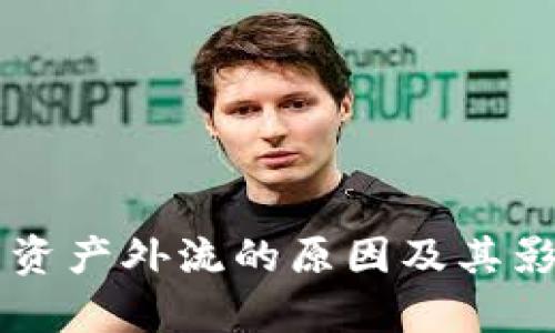 虚拟币资产外流的原因及其影响解析