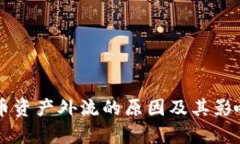 虚拟币资产外流的原因及