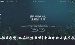 虚拟币投资：现在还赚钱