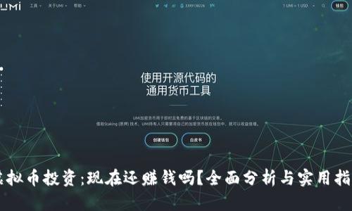 虚拟币投资：现在还赚钱吗？全面分析与实用指南