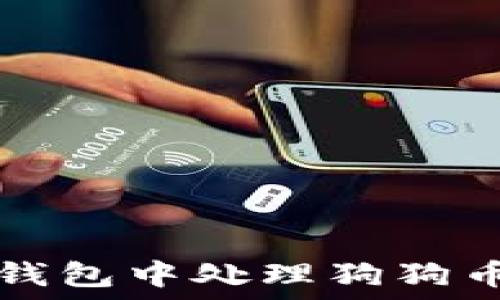   
如何在TP钱包中处理狗狗币缺失问题