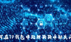   如何在TP钱包中处理狗狗