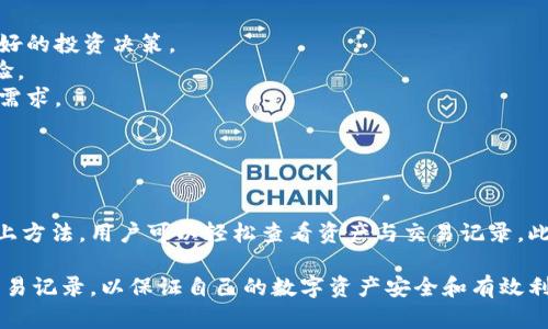   如何在TPWallet中查看资产与交易记录 / 

 guanjianci TPWallet, 查看资产, 交易记录, 加密钱包 /guanjianci 

## 内容主体大纲

1. **引言**
   - TPWallet简介
   - 使用TPWallet的优势

2. **如何查看资产**
   - 登录TPWallet
   - 资产页面的导航
   - 详细资产信息的获取

3. **如何查看交易记录**
   - 进入交易记录页面
   - 交易记录的分类与筛选
   - 查看单笔交易的详细信息

4. **常见问题解答**
   - 如何恢复丢失的资产？
   - TPWallet的安全性如何？
   - 如何与客服联系？
   - 如何提高TPWallet的使用效率？
   - 有哪些常见的用户误区？
   - 未来TPWallet的功能展望？

5. **总结**
   - TPWallet的重要性
   - 鼓励用户安全使用钱包

---

## 引言

### TPWallet简介

TPWallet是一款受到用户广泛欢迎的数字钱包，专注于加密货币的存储与管理。它支持多种加密货币，用户可以方便地进行资产管理与交易。TPWallet因其简洁的界面和强大的功能而备受青睐。

### 使用TPWallet的优势

使用TPWallet的优势包括：多链支持、安全性高、用户友好的界面、实时交易数据、以及便捷的资产转账功能。这些特性使得无论是新手还是经验丰富的用户都能轻松上手。

## 如何查看资产

### 登录TPWallet

首先，用户需要打开TPWallet的应用程序或官网。在首页输入注册时的邮箱和密码进行登录。如果你开启了双重认证，请按照提示完成身份验证。

### 资产页面的导航

登录成功后，你将看到TPWallet的主界面。在此界面上，可以找到“资产”选项，通常在首页的导航栏上。点击“资产”后进入资产页面，用户将看到其所有持有的加密货币列表。

### 详细资产信息的获取

在资产页面，用户可以点击某种加密货币以查看更详细的信息，包括当前价格、持有数量、资产总值等。同时，系统也会提供一段时间内的价格走势图，方便用户跟踪资产表现。

## 如何查看交易记录

### 进入交易记录页面

要查看自己的交易记录，用户需在主界面上找到“交易记录”选项。点击该选项后，系统会带你进入专门的交易记录页面。

### 交易记录的分类与筛选

在交易记录页面，用户可以通过不同的标签或筛选器来分类交易记录，比如按时间、交易类型（买入或卖出）等。这个功能可以帮助用户快速找到所需的交易记录。

### 查看单笔交易的详细信息

点击某一笔交易记录，用户将能看到该交易的详细信息，如交易时间、数量、价格，以及交易状态（成功或失败）。这为用户提供了必要的透明度，帮助他们更好地管理资产。

## 常见问题解答

### 如何恢复丢失的资产？

恢复丢失的资产

丢失资产的原因可能多种多样，比如丢失密码、删除账户等。首先，用户可以尝试通过“找回密码”功能来恢复其钱包。如果用户备份了助记词，可以利用助记词在新设备上重新导入钱包。步骤如下：

1. **打开TPWallet应用，选择“恢复钱包”选项**。  
2. **输入备份的助记词**，确保按顺序正确输入。  
3. **设定新密码和安全设置**，确保账户安全。  
4. **完成恢复后，检查资产余额**，确保所有资产都已恢复。如果未能成功找回，建议联系TPWallet客服寻求进一步支持。

### TPWallet的安全性如何？

TPWallet的安全性

TPWallet在安全性方面采取了多项措施，以确保用户资产安全。这包括：

1. **私钥管理**：TPWallet采用非托管钱包技术，用户的私钥存储在本地设备，TPWallet不存储任何私钥。  
2. **双重认证**：用户可选择开启双重认证，为账户增加一层保护，即便账户密码被盗，黑客也难以再进行未授权的访问。  
3. **加密存储**：所有敏感数据在传输和存储过程中均经过加密处理，确保用户信息的安全性。  
4. **定期安全审计**：TPWallet会进行周期性安全审计，发现潜在的漏洞，并迅速采取措施修复。

### 如何与客服联系？

联系客服的方法

若用户在使用TPWallet时遇到问题，联系客服是一个有效的解决方案。TPWallet提供多种联系客户服务的方式。

1. **在线客服**：在TPWallet官网或应用程序内通常都会有“联系客服”选项，点击即可进入在线咨询界面。  
2. **邮件联系**：用户可通过发送电子邮件至TPWallet客服邮箱（通常在官网提供），描述具体问题来获取帮助。  
3. **社交媒体**：TPWallet在一些社交媒体平台上（如Twitter、Facebook）设有官方账号，用户可以通过私信方式获得帮助。  
4. **社区论坛**：TPWallet用户社区论坛也是获取帮助的好地方，可以在这里找到来自其他用户的经验分享。

### 如何提高TPWallet的使用效率？

提高使用效率的建议

为提高TPWallet的使用效率，用户可以考虑以下几个方面：

1. **熟悉界面**：花时间了解TPWallet的各个功能和区域，使得操作更为顺手。  
2. **定期更新**：保持应用程序更新到最新版本，以享受新功能及安全补丁。  
3. **使用快捷功能**：了解任何快捷键、快捷操作，以减少日常操作时间。  
4. **备份密码和助记词**：定期备份账户信息，确保在必要时可以快速恢复账号。  
5. **关注市场动态**：定期查看市场动态，调整持币策略。 返回用户的需求进行规范操作。

### 有哪些常见的用户误区？

常见用户误区

用户在使用TPWallet时容易犯以下误区：

1. **忽视备份**：许多用户认为备份不重要，导致无法恢复账户。  
2. **泄露助记词**：用户常常在不安全的环境中存储助记词，导致资产风险。  
3. **过度依赖客服**：对于小问题，用户通常依赖客服而忽视学习和解决技巧的机会。  
4. **未启用安全功能**：一些用户不重视双重认证等安全措施，从而增加了帐户被盗的风险。  
5. **不定期检查交易记录**：定期查看交易记录能及时发现异常，许多用户则忽略了这一点。

### 未来TPWallet的功能展望？

未来功能展望

TPWallet正在积极考虑未来的功能扩展，包括：

1. **多语言支持**：增加更多语言选项，方便全球用户使用。  
2. **资产分析工具**：提供内置的资产分析和趋势预测工具，帮助用户做出更好的投资决策。  
3. **社区互动功能**：在APP中增加社区功能，让用户可以互相交流和分享经验。  
4. **更多加密货币支持**：不断拓展支持的加密货币种类，满足用户的多样化需求。  
5. **用户体验**：通过用户反馈不断界面和操作流程。

## 结论

综上所述，TPWallet是一个功能强大且用户友好的数字货币钱包。通过学习以上方法，用户可以轻松查看资产与交易记录。此外，了解常见问题，正确使用TPWallet，能够帮助用户有效管理资产，确保安全。

总结来说，在使用TPWallet时，务必注意安全实践，并定期检查自己的资产与交易记录，以保证自己的数字资产安全和有效利用。