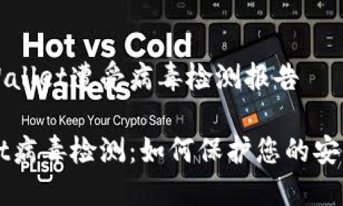 因为TPWallet遭受病毒检测报告

TPWallet病毒检测：如何保护您的安全与资产