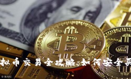 工商银行虚拟币交易全攻略：如何安全买卖虚拟货币