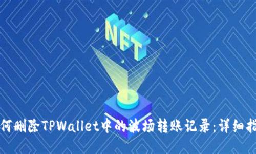 如何删除TPWallet中的波场转账记录：详细指南