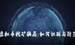 虚拟币挖矿骗局：如何识