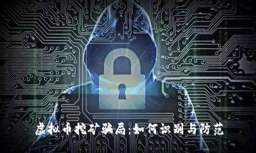 虚拟币挖矿骗局：如何识别与防范