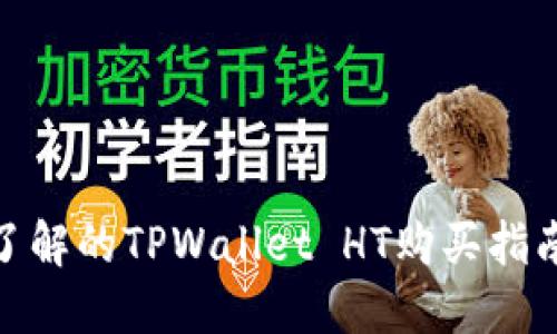 : 你需要了解的TPWallet HT购买指南及其优势