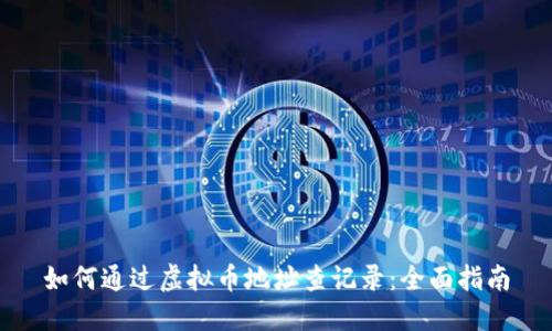 如何通过虚拟币地址查记录：全面指南