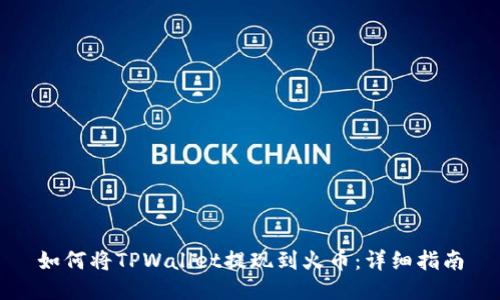 如何将TPWallet提现到火币：详细指南