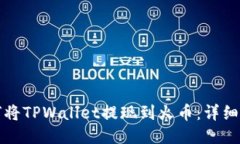 如何将TPWallet提现到火币：