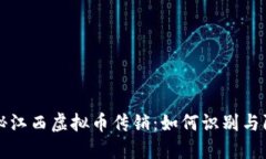 揭秘江西虚拟币传销：如