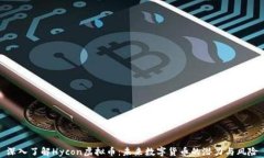 深入了解Hycon虚拟币：未来