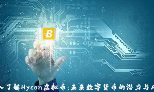 
深入了解Hycon虚拟币：未来数字货币的潜力与风险