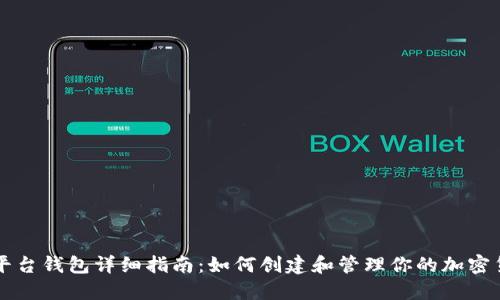 虚拟币平台钱包详细指南：如何创建和管理你的加密货币钱包