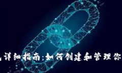 虚拟币平台钱包详细指南