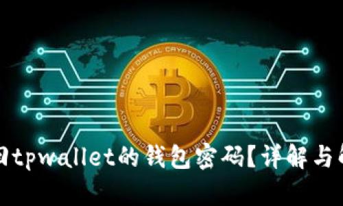 如何找回tpwallet的钱包密码？详解与解决方案