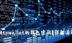 如何找回tpwallet的钱包密码