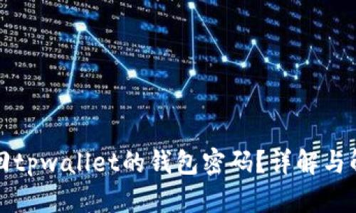 如何找回tpwallet的钱包密码？详解与解决方案
