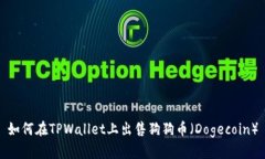 如何在TPWallet上出售狗狗币