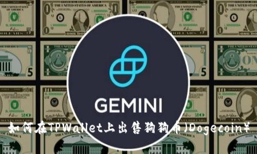 如何在TPWallet上出售狗狗币（Dogecoin）
