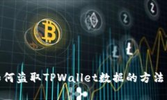 揭秘黑客如何盗取TPWalle