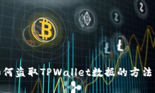 揭秘黑客如何盗取TPWallet数据的方法与防范措施