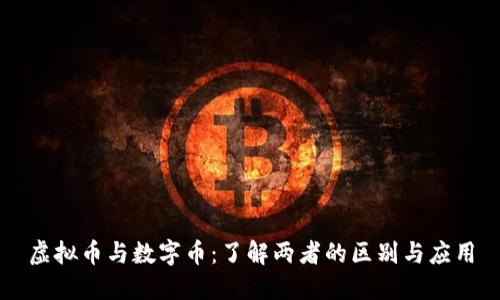 虚拟币与数字币：了解两者的区别与应用