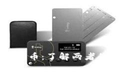 虚拟币与数字币：了解两