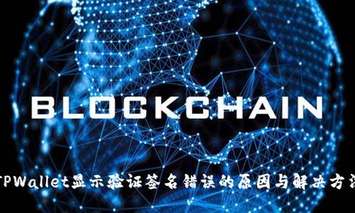 TPWallet显示验证签名错误的原因与解决方法