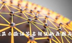 TPWallet显示验证签名错误的