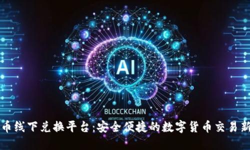 虚拟币线下兑换平台：安全便捷的数字货币交易新选择