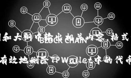 在、关键词和大纲中输出相关内容，格式如下所示：

如何安全有效地删除TPWallet中的代币