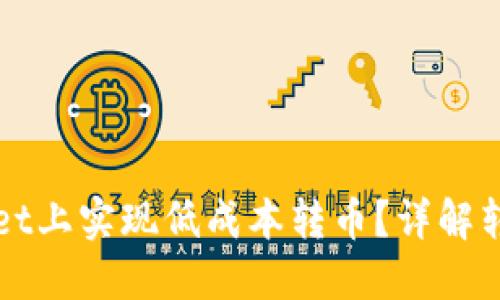 如何在TPWallet上实现低成本转币？详解转币技巧与策略