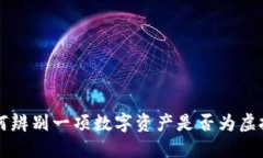如何辨别一项数字资产是