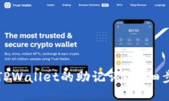 如何找回TPWallet的助记词？