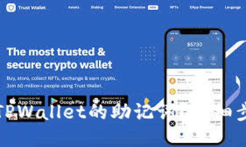 如何找回TPWallet的助记词？详细步骤与技巧