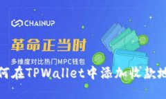 如何在TPWallet中添加收款地