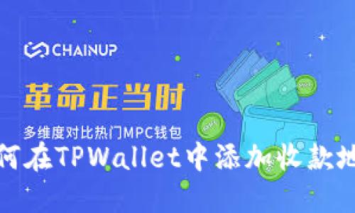 如何在TPWallet中添加收款地址