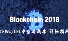 如何在TPWallet中查看成本：