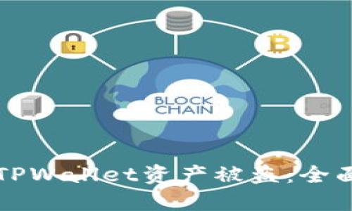 如何防止TPWallet资产被盗：全面安全指南