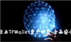 如何防止TPWallet资产被盗：