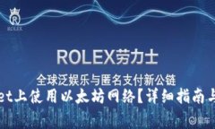 如何在TPWallet上使用以太坊