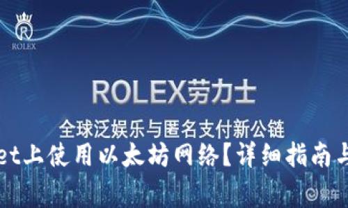 如何在TPWallet上使用以太坊网络？详细指南与常见问题解答