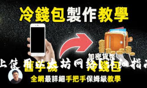如何在TPWallet上使用以太坊网络？详细指南与常见问题解答